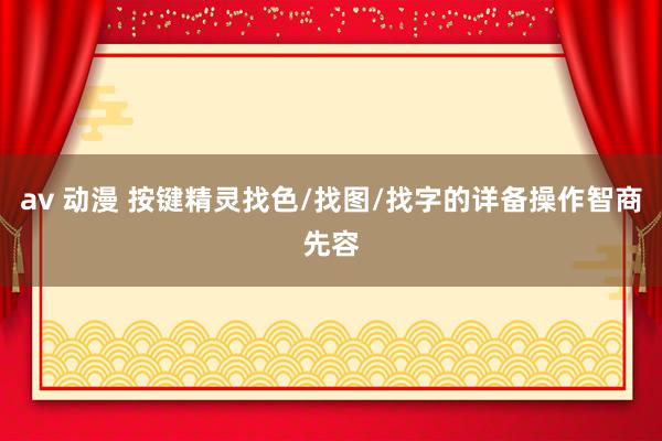 av 动漫 按键精灵找色/找图/找字的详备操作智商先容